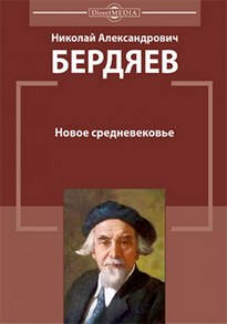 Новое средневековье - Николай Бердяев