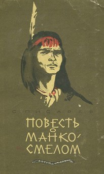 Повесть о Манко Смелом - Сергей Писарев