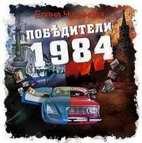 Победители 1984 - Елена Чудинова