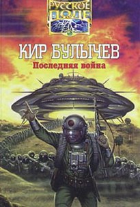 Последняя война - Кир Булычев