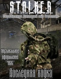 Последняя ходка (S.T.A.L.K.E.R) - Дмитрий Серебряков