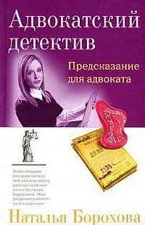Адвокатская тайна - Наталья Борохова