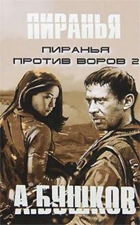 Пиранья против воров 2 - Александр Бушков