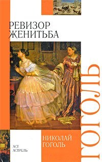 Ревизор, Женитьба - Николай Гоголь