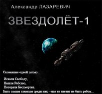 Звездолет-1 - Лазаревич Александр