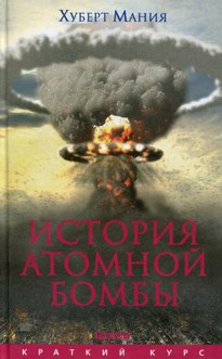 История атомной бомбы - Хуберт Мания