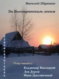 За Быстрянским лесом - Василий Шукшин