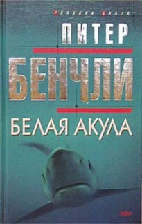 Белая Акула - Питер Бенчли