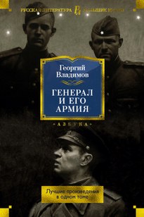 Генерал и его армия - Георгий Владимов