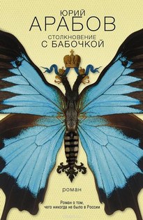 Столкновение с бабочкой - Юрий Арабов