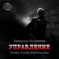Управление - Наталья Колесова