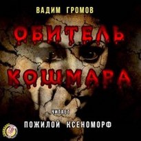 Обитель Кошмара - Вадим Громов