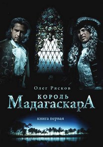 Король Мадагаскара - Олег Рясков