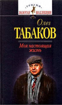 Моя настоящая жизнь - Олег Табаков