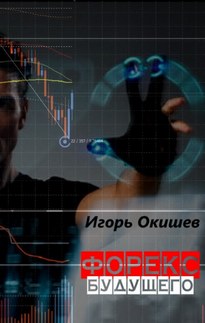 Форекс 2020 - Игорь Окишев
