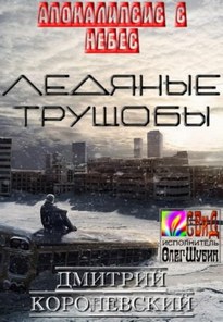 Ледяные Трущобы - Дмитрий Королевский