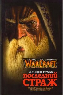 Последний страж. World of Warcraft - Джефф Грабб