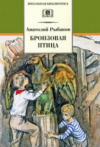 Бронзовая птица - Анатолий Рыбаков