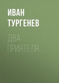 Два приятеля - Иван Тургенев