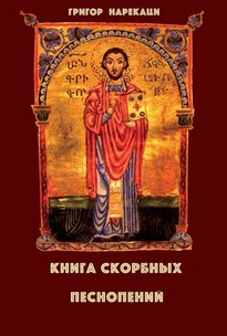 Книга скорбных песнопений (95 глав) - Григор Нарекаци