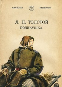 Поликушка - Лев Толстой