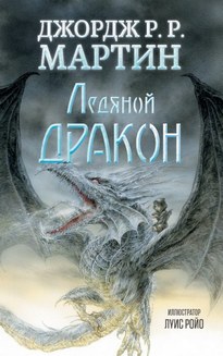 Ледяной дракон - Джордж Мартин