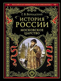 Московское царство - Георгий Вернадский
