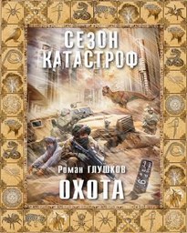 Охота - Роман Глушков