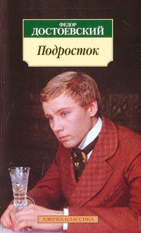 Подросток - Федор Достоевский