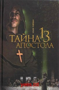 Тайна тринадцатого апостола - Мишель Бенуа