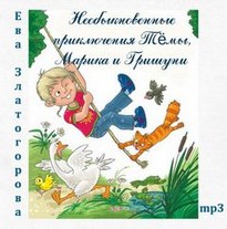 Необыкновенные приключения Тёмы, Марика и Гришуни - Ева Златогорова