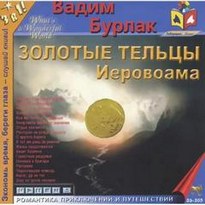 Золотые тельцы Иеровоама - Вадим Бурлак