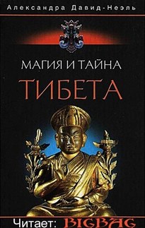 Магия и тайна Тибета - Давид-Неэль Александра