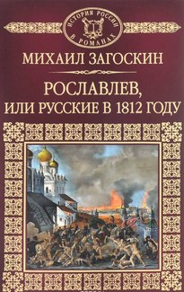 Рославлев, или Русские в 1812 году - Михаил Загоскин