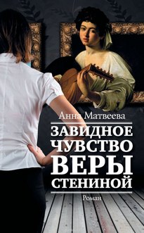 Завидное чувство Веры Стениной - Анна Матвеева