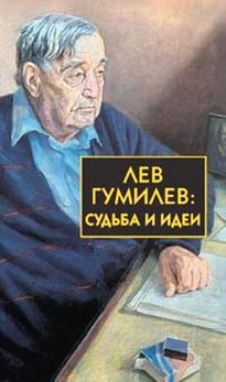 Лев Гумилёв: Судьба и идеи - Сергей Лавров