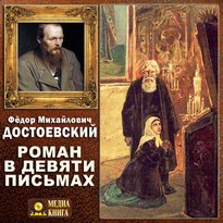 Роман в девяти письмах - Федор Достоевский