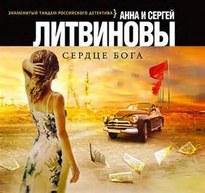 Сердце Бога - Сергей Литвинов , Анна Литвинова