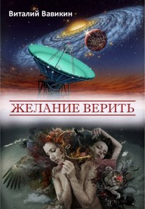 Желание верить - Виталий Вавикин