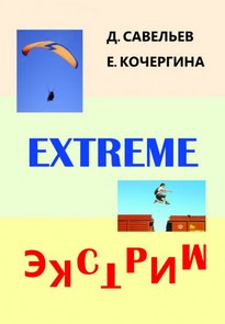 Экстрим - Дмитрий Савельев, Елена Кочергина