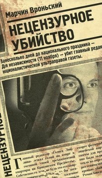 Нецензурное убийство - Марчин Вроньский