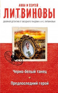 Предпоследний герой - Анна Литвинова, Сергей Литвинов