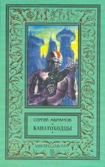 Канатоходцы - Сергей Абрамов
