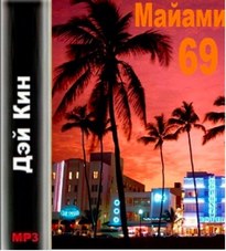 Майами 69 - Дэй Кин