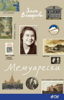 Мемуарески - Элла Венгерова