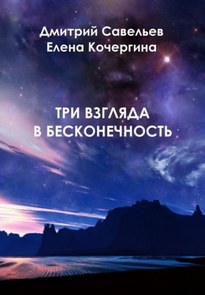 Три взгляда в бесконечность - Дмитрий Савельев, Елена Кочергина
