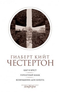 Шар и крест - Гилберт Кит Честертон