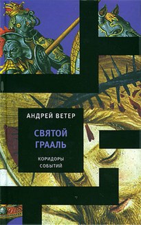 Святой Грааль - Андрей Ветер