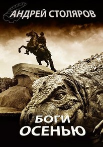 Боги осенью - Андрей Столяров