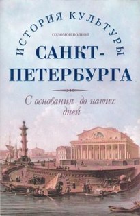 История культуры Санкт-Петербурга с основания до наших дней - Соломон Волков